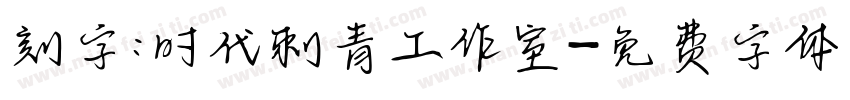 刻字:时代刺青工作室字体转换