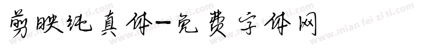 剪映纯真体字体转换