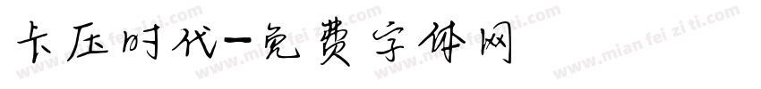 卡压时代字体转换
