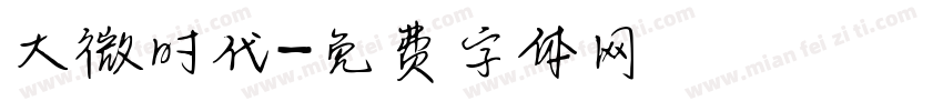 大微时代字体转换