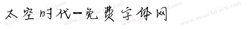 太空时代字体转换