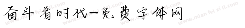 奋斗者时代字体转换