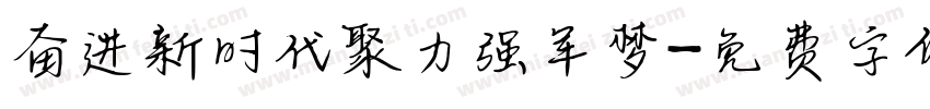 奋进新时代聚力强军梦字体转换