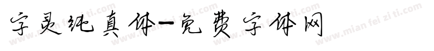 字灵纯真体字体转换