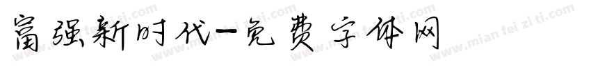 富强新时代字体转换