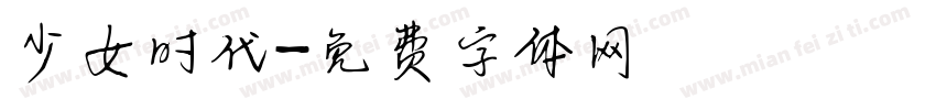 少女时代字体转换