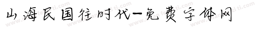山海民国往时代字体转换