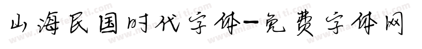 山海民国时代字体字体转换