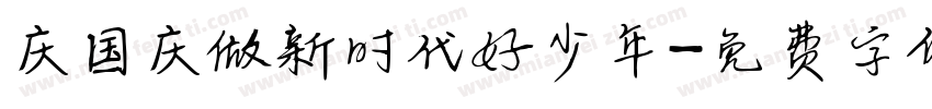 庆国庆做新时代好少年字体转换