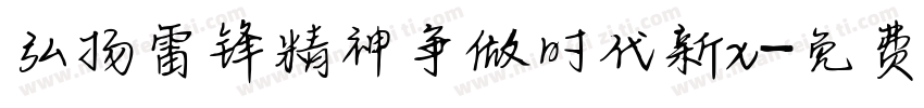 弘扬雷锋精神争做时代新x字体转换