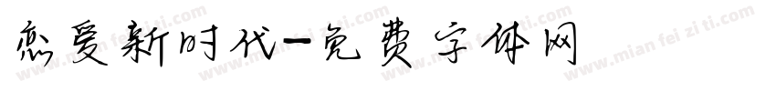 恋爱新时代字体转换
