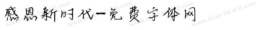 感恩新时代字体转换