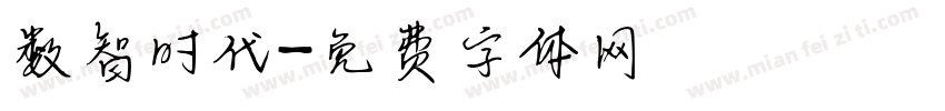 数智时代字体转换