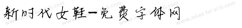 新时代女鞋字体转换