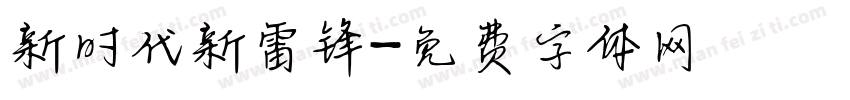 新时代新雷锋字体转换