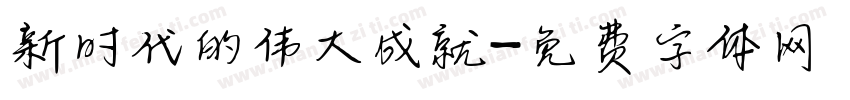 新时代的伟大成就字体转换