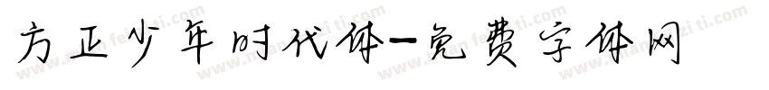 方正少年时代体字体转换