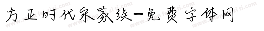 方正时代宋家族字体转换