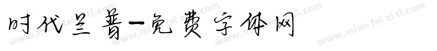 时代兰普字体转换