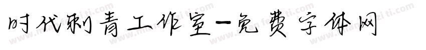 时代刺青工作室字体转换