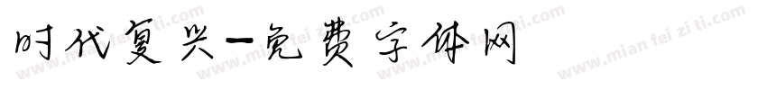 时代复兴字体转换