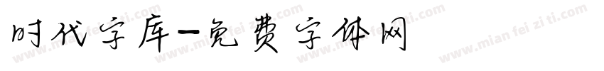 时代字库字体转换