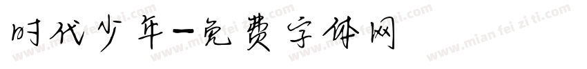 时代少年字体转换