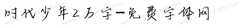 时代少年2万字字体转换