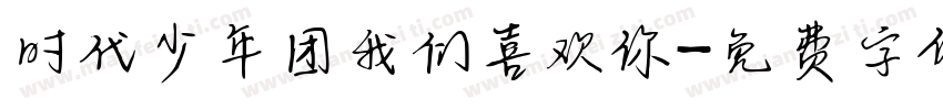 时代少年团我们喜欢你字体转换