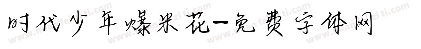 时代少年爆米花字体转换