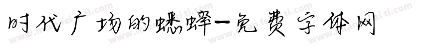 时代广场的蟋蟀字体转换