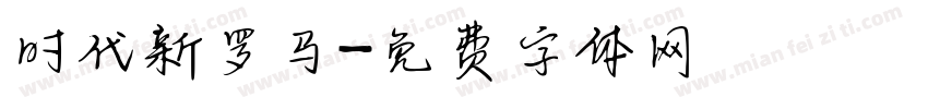 时代新罗马字体转换