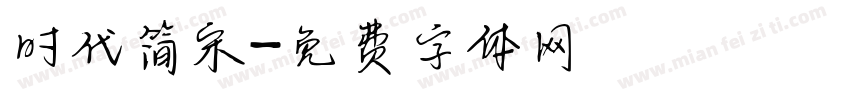 时代简宋字体转换