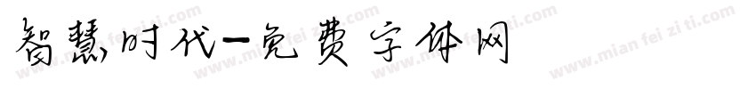 智慧时代字体转换