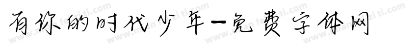 有你的时代少年字体转换