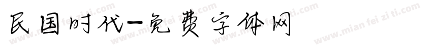 民国时代字体转换