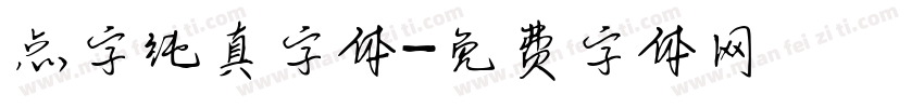 点字纯真字体字体转换