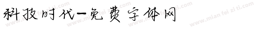 科技时代字体转换