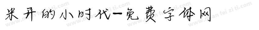 米开的小时代字体转换