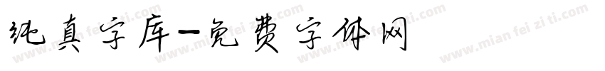 纯真字库字体转换