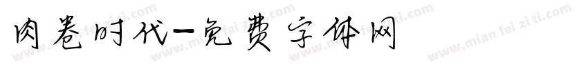 肉卷时代字体转换