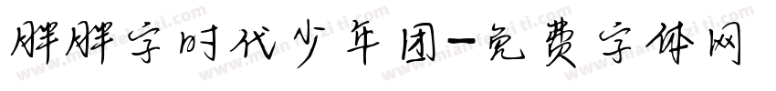 胖胖字时代少年团字体转换