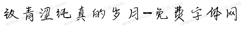 致青涩纯真的岁月字体转换