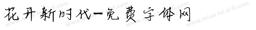 花开新时代字体转换