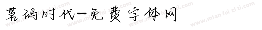 茗码时代字体转换