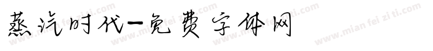 蒸汽时代字体转换