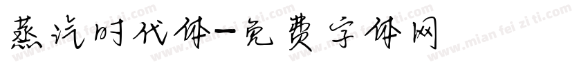 蒸汽时代体字体转换