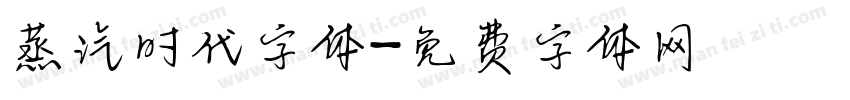 蒸汽时代字体字体转换