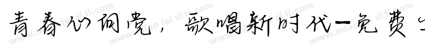 青春心向党，歌唱新时代字体转换