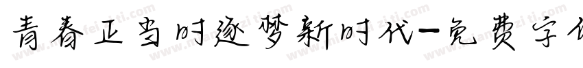 青春正当时逐梦新时代字体转换